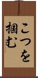 こつを掴む Scroll