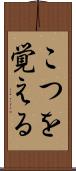 こつを覚える Scroll