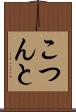 こつんと Scroll