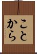 ことから Scroll