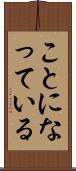 ことになっている Scroll