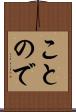 ことので Scroll