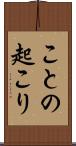 ことの起こり Scroll