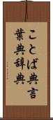 ことば典 Scroll