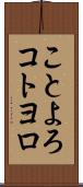 ことよろ Scroll