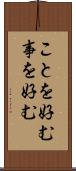 ことを好む Scroll