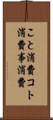 こと消費 Scroll