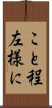 こと程左様に Scroll