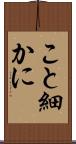こと細かに Scroll
