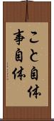 こと自体 Scroll