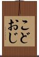 こどおじ Scroll