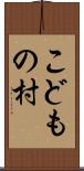 こどもの村 Scroll