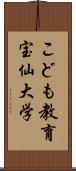 こども教育宝仙大学 Scroll