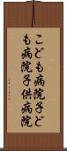 こども病院 Scroll