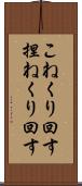 こねくり回す Scroll