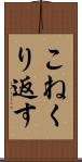 こねくり返す Scroll