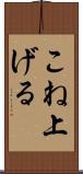 こね上げる Scroll