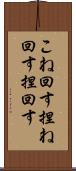こね回す Scroll