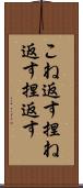 こね返す Scroll