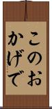 このおかげで Scroll