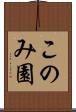 このみ園 Scroll