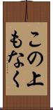 この上もなく Scroll