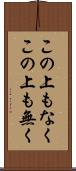 この上もなく Scroll