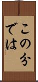 この分では Scroll