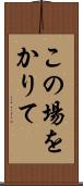 この場をかりて Scroll