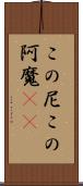 この尼 Scroll
