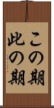 この期 Scroll