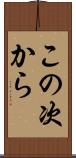 この次から Scroll