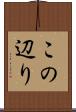 この辺り Scroll
