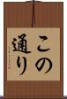 この通り Scroll
