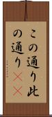 この通り Scroll