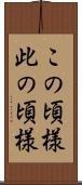 この頃様 Scroll