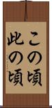 この頃 Scroll