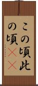 この頃 Scroll