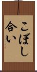 こぼし合い Scroll
