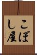 こぼし屋 Scroll