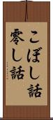 こぼし話 Scroll