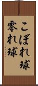 こぼれ球 Scroll