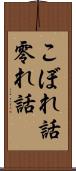 こぼれ話 Scroll
