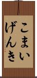こまいげんき Scroll
