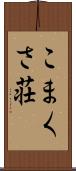 こまくさ荘 Scroll