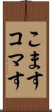 こます Scroll