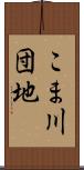 こま川団地 Scroll