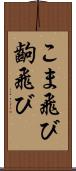 こま飛び Scroll
