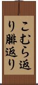 こむら返り Scroll