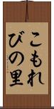 こもれびの里 Scroll